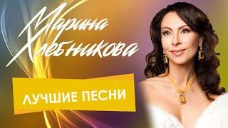 Марина Хлебникова - Лучшие песни | Сборник хитов Марины Хлебниковой