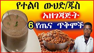 የተልባ ውህድ አዘገጃጅትና 6 የጤና ጥቅሞች Flaxseed Recipes and Health Benefits