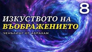 Какво е Въображението? | Ченълинг от Абрахам Xикс