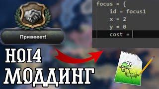 МОДДИНГ Hearts of iron 4 | Как научиться делать моды?