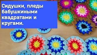 Бабушкины квадраты и круги крючком- сидушки, пледы, коврики для уюта в вашем доме. #танзилявязание.