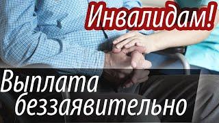 Ежемесячная денежная выплата  ИНВАЛИДАМ теперь БЕЗЗАЯВИТЕЛЬНО!