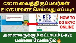 csc ekyc update in tamil | csc kyc update 2024 | csc yearly kyc | csc yearly ekyc is due | csc tamil