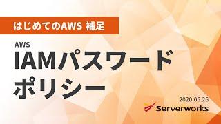 【はじめてのAWS】補足・IAMパスワードポリシー #serverworks