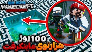 صد روز زندگی تو هزارتوی ماینکرفت | Minecraft maze