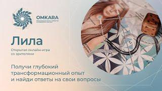 Школа OMKARA. Трансформационная онлайн-игра Лила с Омкаром 25.08.2024