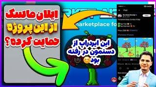 این ایردراپ از زیر دست مون در رفته بود  ایلان ماسک و تون کوین براش توییت زدن ایردراپ tomarket