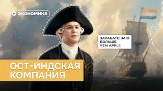 Как Ост-Индская компания изменила экономику