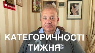 КАТЕГОРИЧНОСТІ ТИЖНЯ: Відставки, Падіння рейтингів, Розмитнення по кубатурі, Закриті кордони, Одеса!