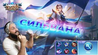 ГАЙД НА СИЛЬВАНУMobile Legends: Bang Bang//Guide to Silvana