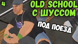 Шусс против Джона Сины в Old School (4)