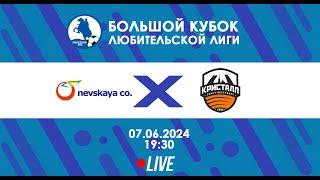 Nevskaya-co - Кристалл-Аполло | БОЛЬШОЙ Кубок Любительской лиги 2024 | Live