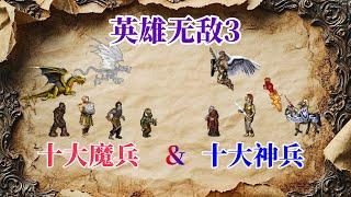 英雄无敌3：盘点十大神兵和十大魔兵