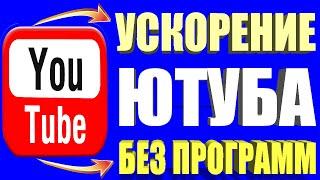 Тормозит Ютуб? Решение проблемы 2024  БЕЗ ПРОГРАММЗамедление ютуб /Как ускорить ютуб если тормозит