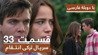 سریال جدید ترکی انتقام با دوبلۀ فارسی - قسمت ۳۳ / Vendetta New Turkish Series HD (in Persian) - EP33