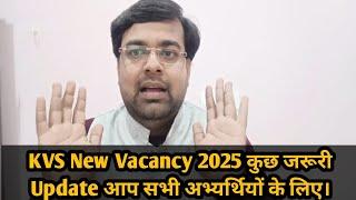 KVS New Vacancy 2025 कुछ जरूरी Update आप सभी अभ्यर्थियों के लिए।#kvsupdate #kvs #kvsprt #newvacancy