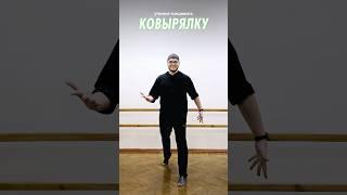 Разбор нового танцевального движения: учитесь и повторяйте! #lezginka #dance #tutorial #dance #fyp