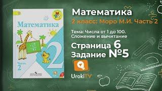 Страница 6 Задание 5 – Математика 2 класс (Моро) Часть 2