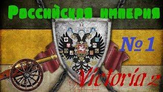 Российская империя! Victoria 2 Chronology Mod №1