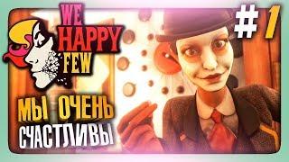 МЫ ОЧЕНЬ СЧАСТЛИВЫ!  We Happy Few Прохождение #1