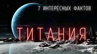 Спутник Урана Титания. Интересные факты \ Спутники планет в Солнечной системе. @people_and_space