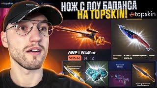 С ЛОУ БАЛАНСА до НОЖА за 25.000 на TOPSKIN! Окупился с лоу баланса на Топ Скин!