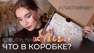 Распаковка Beautylish Lucky Bag XL 2024 | Распаковка люксовой косметики