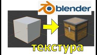 Как сделать текстуру в Blender 3D