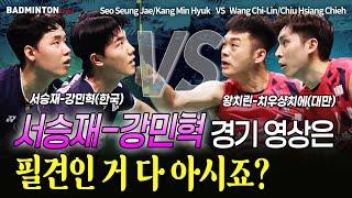 서승재-강민혁 경기 영상은 필견인거 다 아시죠? [배드민턴] [badminton] [バドミントン] [羽毛球] [bulutangkis]