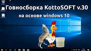 Говносборка KottoSOFT v.30 на основе windows 10