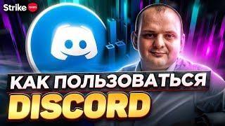 Как пользоваться Discord. Инструкция Discord