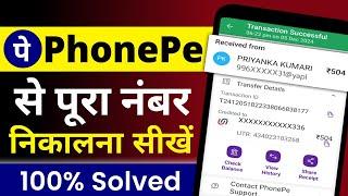 Phonepe se hide number kaise nikale | Phonepe se kisi ka number kaise dekhe | phonepe hide no shows