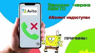 Звонки на Авито - Продавец не отвечает