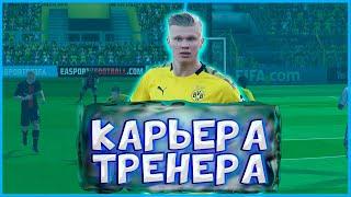 НАЧАЛО НОВОГО ПРОЕКТА! Карьера За Тренера В FIFA 21 | 1 |