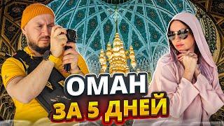 Оман. Мы в шоке! Оман что посмотреть? Маскат Низва Путешествие Самый глубокий Каньон Афланджи