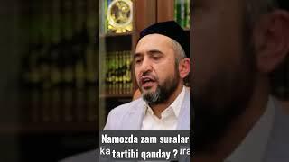 Namozda zam suralar tartibi qanday? #shorts #namoz #zam_sura #Muhammadayyub_domla #suralar_tartibi