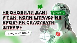 Що буде, якщо не оновити дані в ТЦК, ЦНАП або Резерв+? Штраф до 25500 грн накладається не завжди!