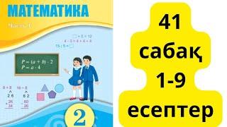 математика 2 сынып 41-сабақ, 1-9 есептер, 82-83бет