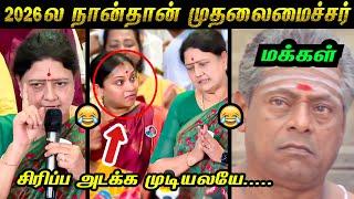 சசிகலா முதலைமைச்சர் காமெடி கலாய்  | மரண கலாய்  | Sasikala Latest Troll  | Tamil Memes