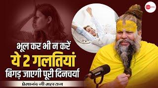 भूल कर भी न करें ये 2 गलतियां | बिगड़ जायेगा पूरा दिनचर्या #premanand #premanandjimaharaj #pravachan