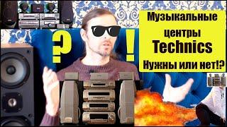 Музыкальные центры Technics - Нужны они или нет!?