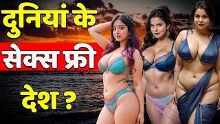 दुनियां के 10 सेक्स फ्री देश ?  10 Sex Free Countries in the World?