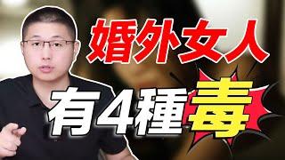 婚外女人這4種“毒”，迷的男人神魂顛倒！/情感/婚姻/婚外情