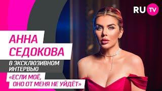 Анна Седокова в гостях на RU.TV: песня «Не оставляй меня, любимый», спор с дочкой и важные советы
