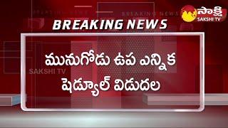 Munugode By-election Schedule Released By Election Commission | Telangana | Sakshi TV