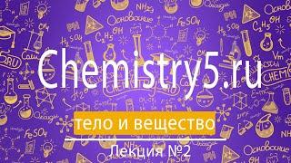 Лекция №2.Основные понятия химии тело и вещество. Репетитор по химии #Суворова Елена Николаевна.