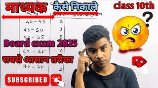 माध्यक कैसे निकाले | माध्यक निकालने की सबसे आसान विधि | madhyak kaise nikale | class 10th