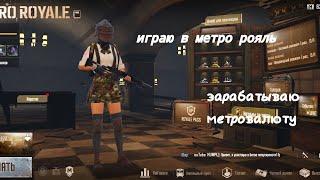 Играю в метро рояль pubg mobile