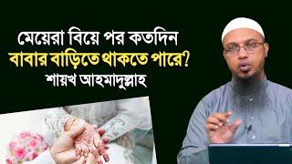 মেয়েরা বিয়ের পর কতদিন বাবার বাড়িতে থাকতে পারে? শায়খ আহমাদুল্লাহ | Shaikh Ahmadullah