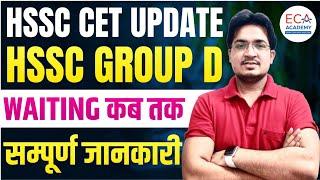 HSSC CET UPDATE || HSSC GROUP D WAITING KAB Tk || MPHW UPDATE #ECA_ACADEMY